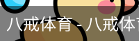 八戒体育 - 八戒体育中国官方网站 · BAJIE SPORTS